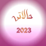 Logo of حالاتي 2023 android Application 